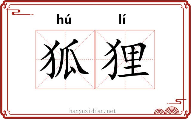 狐狸