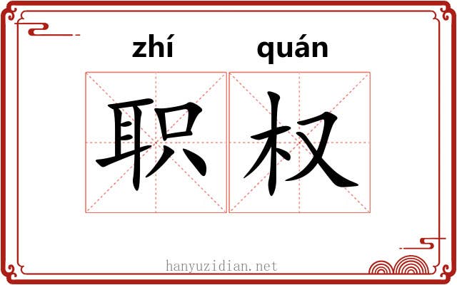 职权