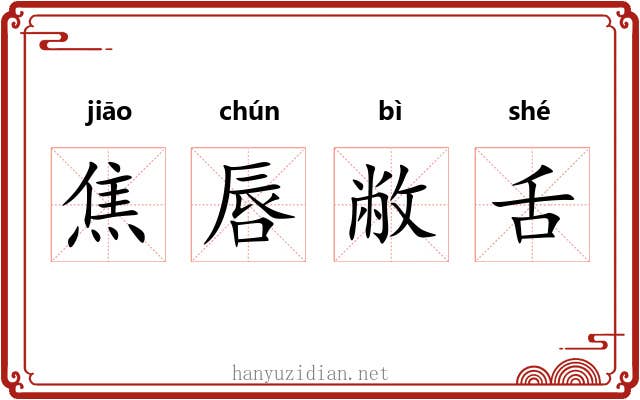 焦唇敝舌 焦唇敝舌