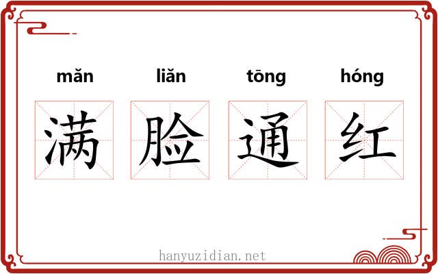 满脸通红 满脸通红