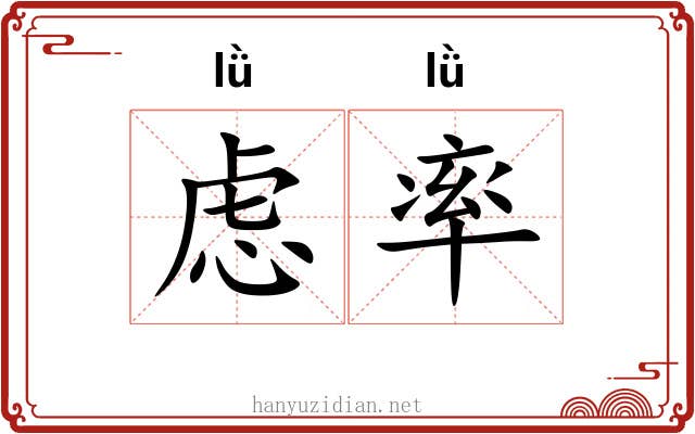 虑率 虑率