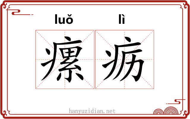 瘰疬