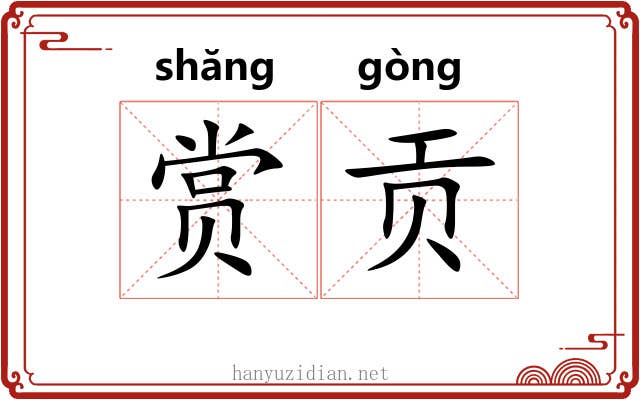 赏贡