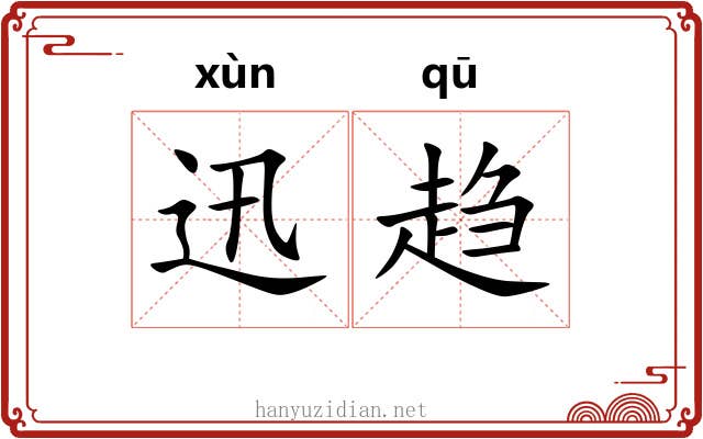 迅趋