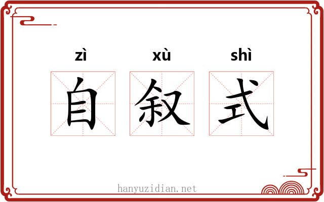 自叙式 自叙式