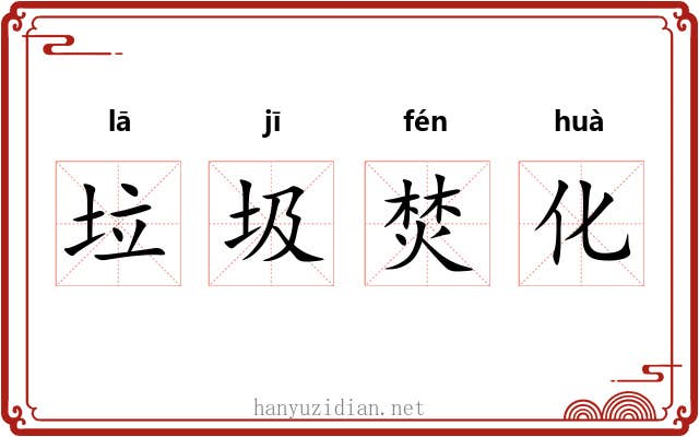 垃圾焚化 垃圾焚化