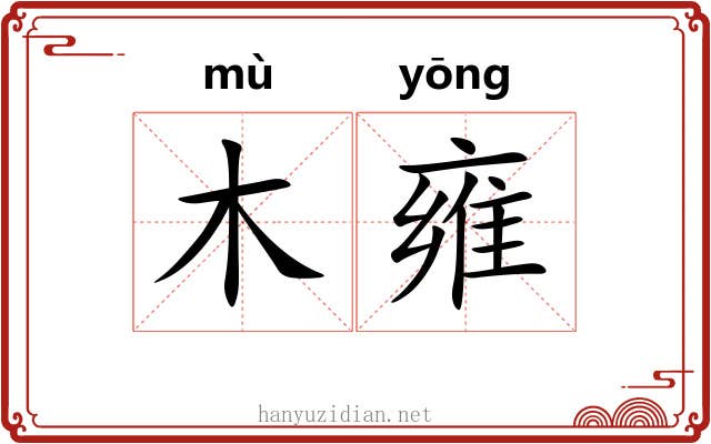 木雍