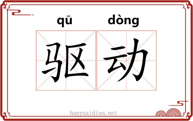 驱动