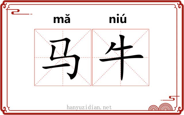 马牛