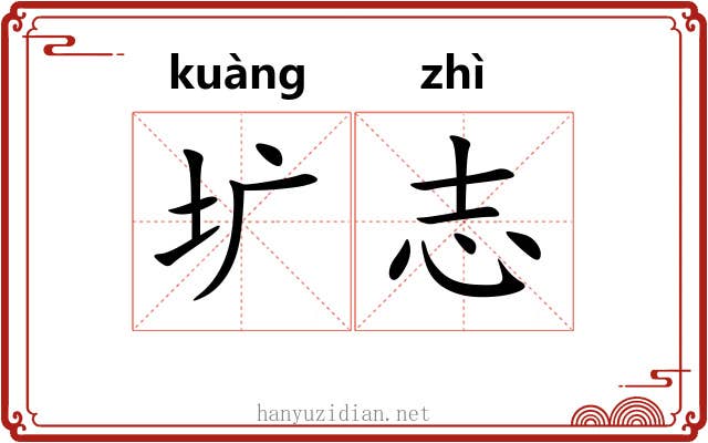 圹志