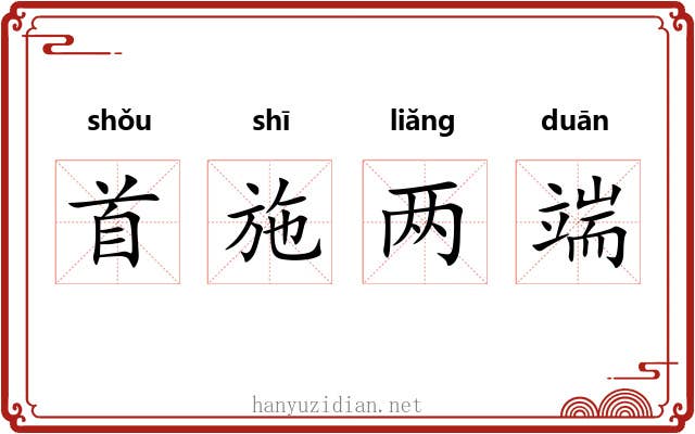 首施两端