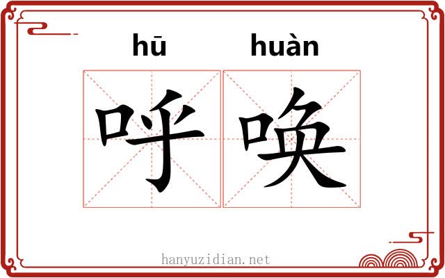 呼唤 呼唤