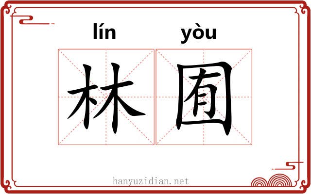 林囿