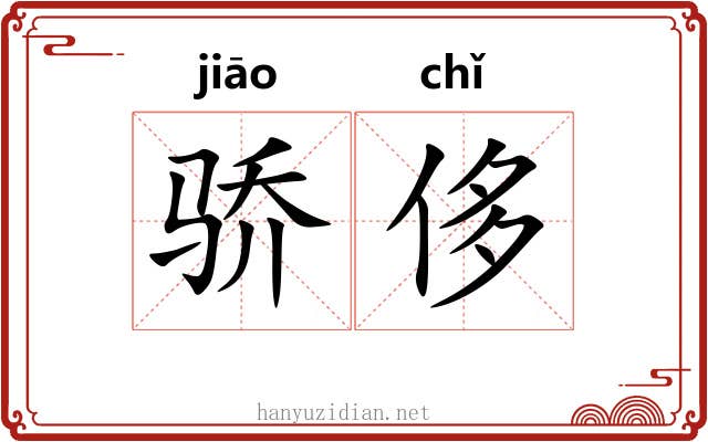 骄侈 骄侈