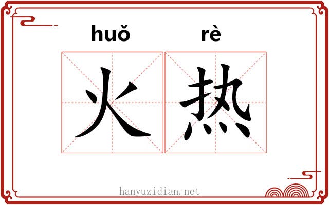 火热