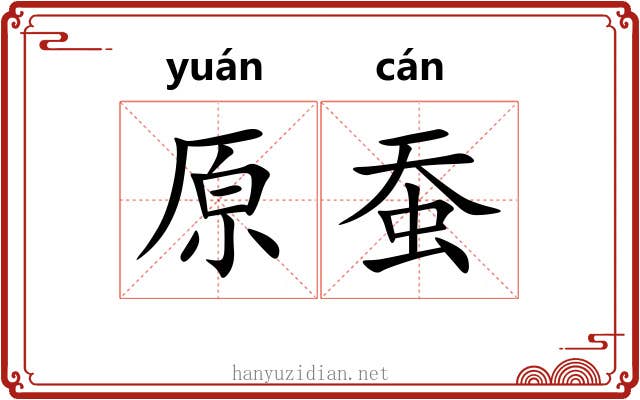 原蚕 原蚕
