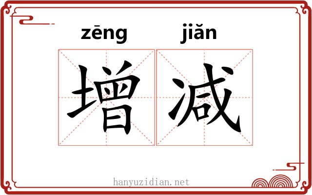 增减