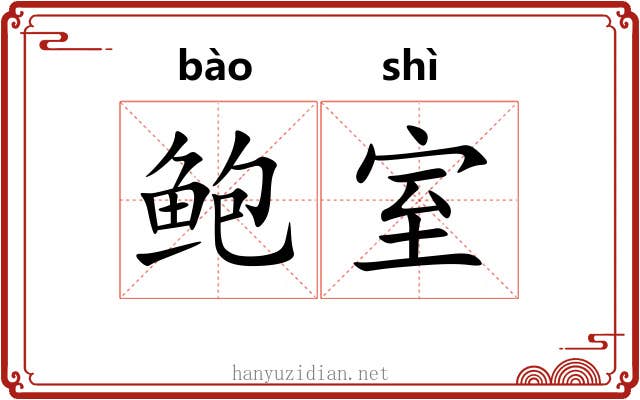 鲍室