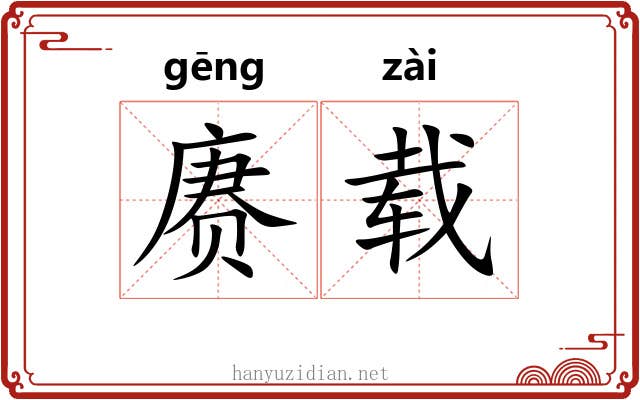 赓载