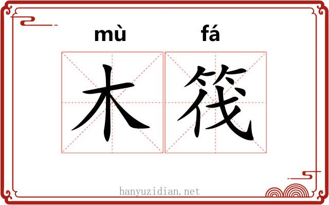 木筏 木筏