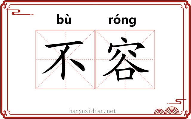 不容 不容
