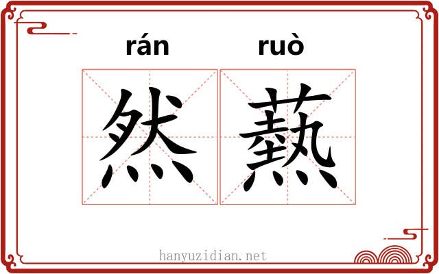 然爇
