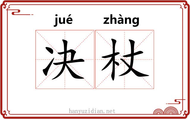 决杖