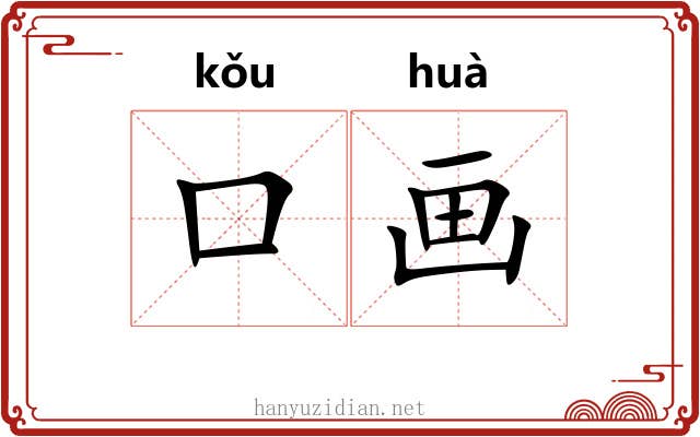口画 口画