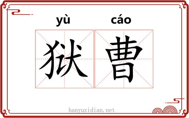 狱曹