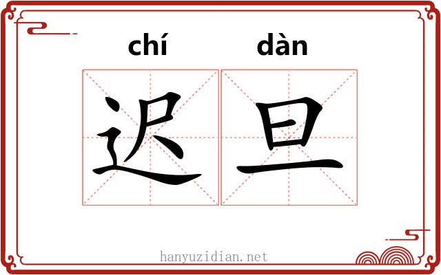 迟旦