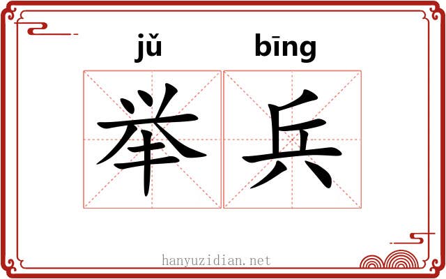 举兵