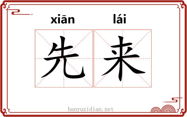 先来