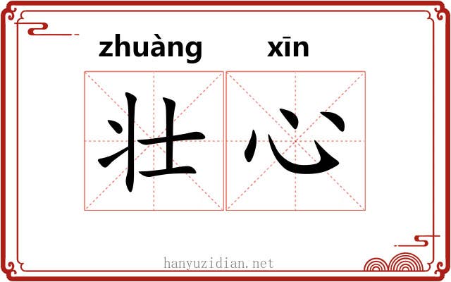 壮心