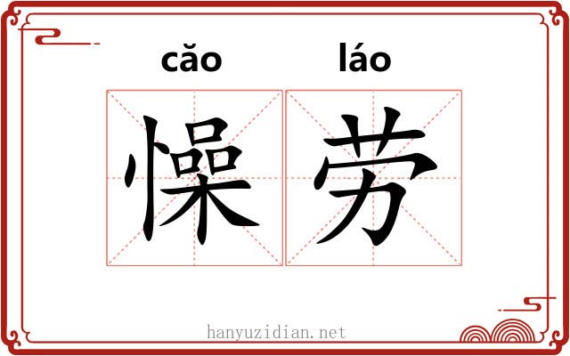 懆劳