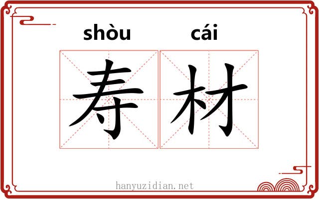 寿材