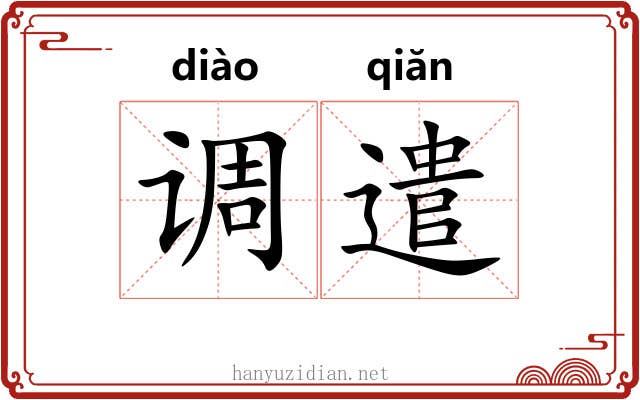 调遣 调遣