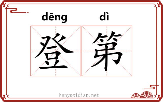 登第 登第