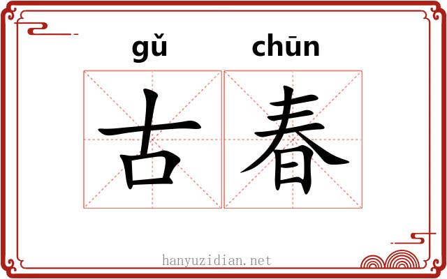 古春 古春