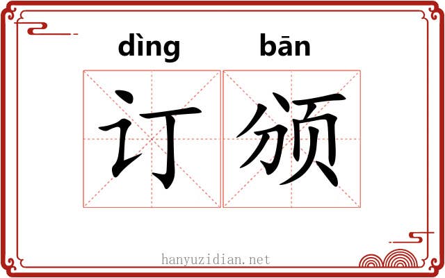 订颁