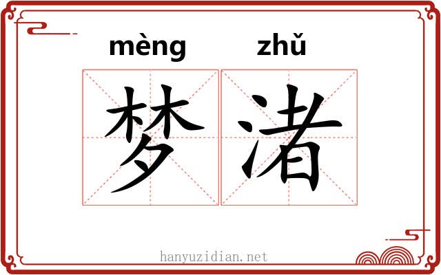 梦渚