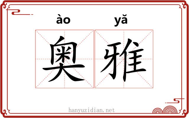 奥雅 奥雅