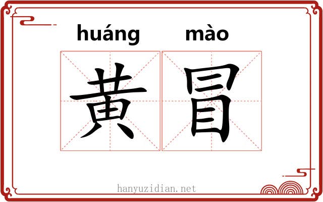 黄冒 黄冒