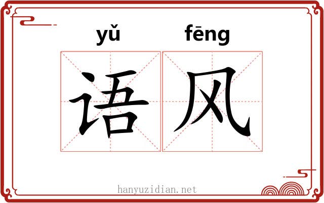 语风 语风