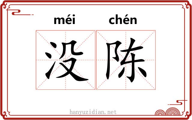没陈 没陈