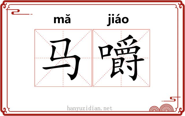 马嚼