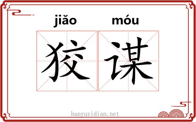 狡谋