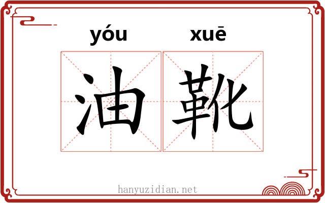 油靴