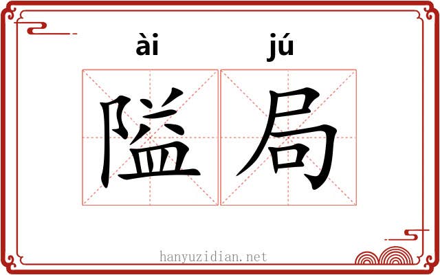 隘局