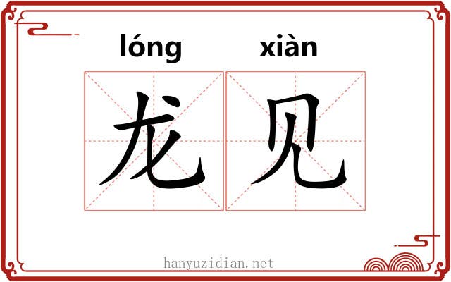 龙见 龙见