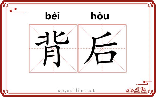 背后 背后